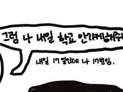 학교 안가고싶은 손동주학생