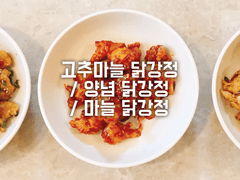 고추마늘 닭강정 / 양념 닭강정 / 마늘 닭강정