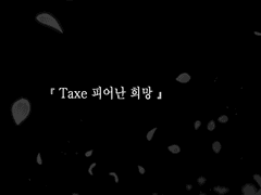 Taxe 피어난 희망