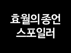 효월 스포 낙서
