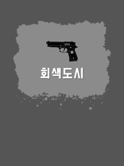 회색도시