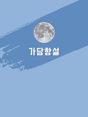 가담항설