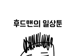 후드맨의 일상툰 1화