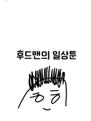 후드맨의 일상툰