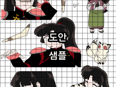 애니 도안) 이누야샤 산고 스티커 2 도안