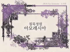 [AR2E] 침묵정원 아모레시아