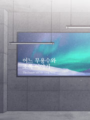 어느 무용수와 조폭 이야기