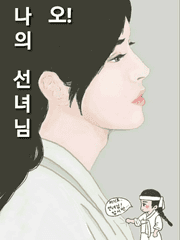 오! 나의 선녀님