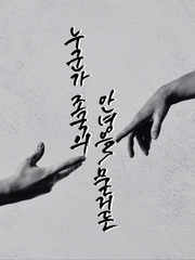 누군가 조국의 안녕을 묻거든