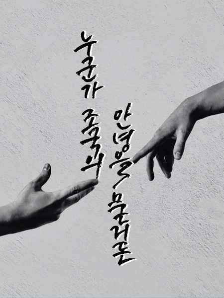 [BL] 누군가 조국의 안녕을 묻거든 vol.2