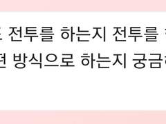 만약 봄이가 전투를 한다면 ?