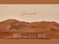 [Dune] 붉은 모래의 행성(배포 종료)