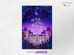 외주. 카사르 공작의 하인