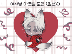 이자냥 유료 도안