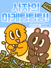 사쟈의 마케팅팅팅!(2021~2022)