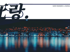 [마이타케] 死랑