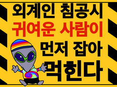 외계인 침공시 귀여운 사람이 먼저 잡아 먹힌다 上