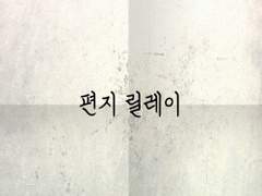 익명 편지 릴레이