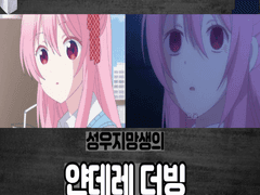 성우지망생의 얀데레 더빙