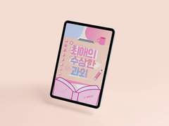 최애의 수상한 과외