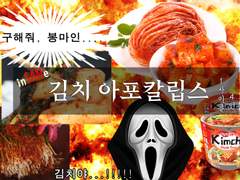 [inSANe] 김치 아포칼립스