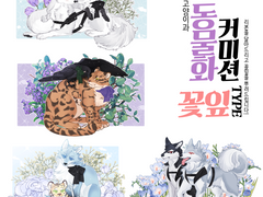 동물화 커미션 "꽃잎" 타입