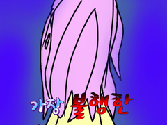 가장 불행한 스트리머 1화