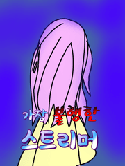 가장 불행한 스트리머