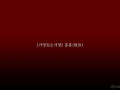 [가명일소가명] 흡흡(吸洽)