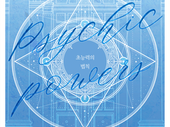 초능력의 법칙 01화