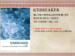 [루팡패트] ICEBREAKER