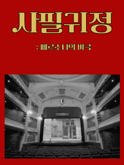 페르소나의 비극