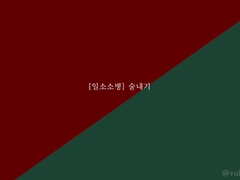 [일소소병] 술내기