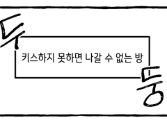 키스하지 못하면 나갈 수 없는 방