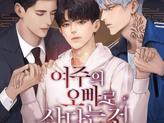 [BL] 여주의 오빠로 산다는 건 18권 (52~53p)