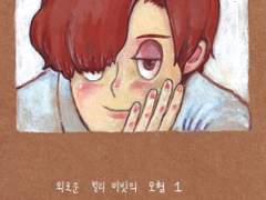 새로운 외로운 빌리 비빗의 모험 1