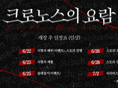 크로노스의 요람 : 개장 이후 안내사항