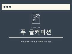 푸 커미션