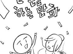 결혼 준비하는 만화 3화