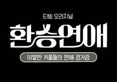 [BL] 환승연애 짝사랑 썰 1