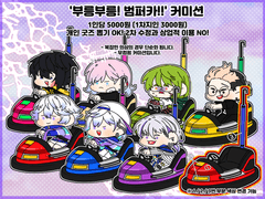 '부릉부릉! 범퍼카!!' 고정틀 커미션