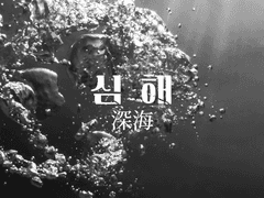 심해 深海 EP.00