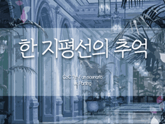 [타이만] 한 지평선의 추억