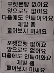포켓몬빵 없어요