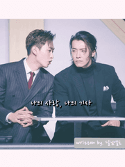 나의 사랑, 나의 기사 