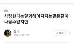 사랑한다는 말과 헤어지자는 말은 같이 나올 수 없지만