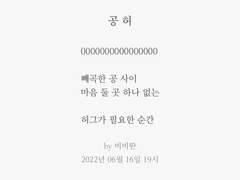 #127 공 허