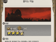 [85] 불타는 하늘 - 초반 수정 필요