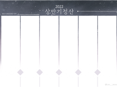 2022 상반기 정산틀 배포