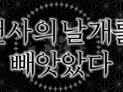 천사의 날개를 빼앗았다